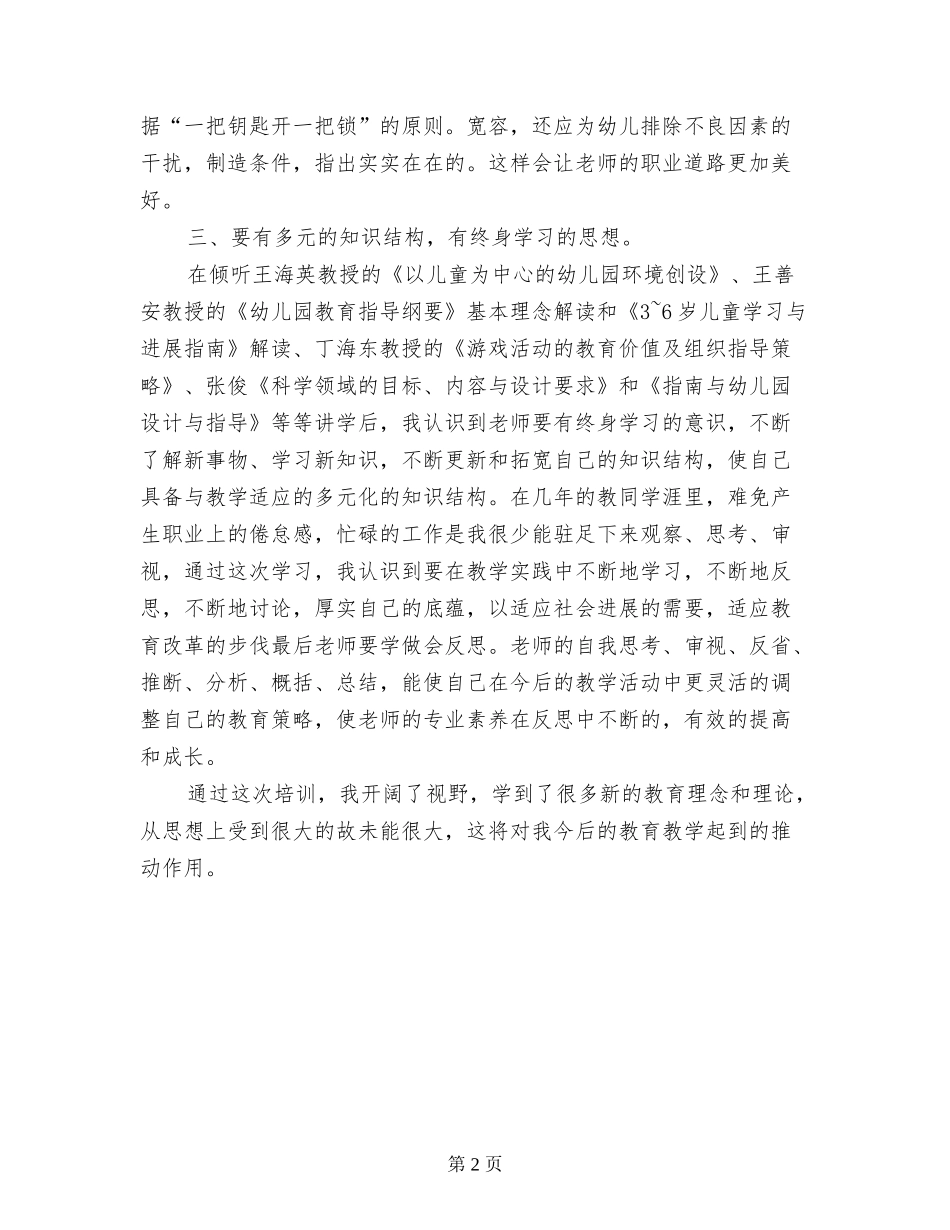 农村幼儿园教师置换脱产培训总结_第2页