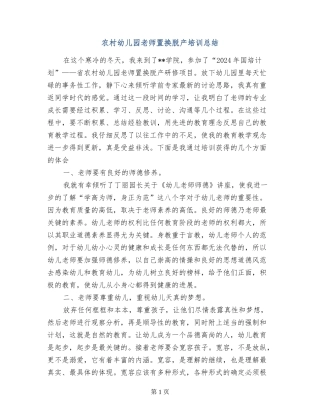 农村幼儿园教师置换脱产培训总结