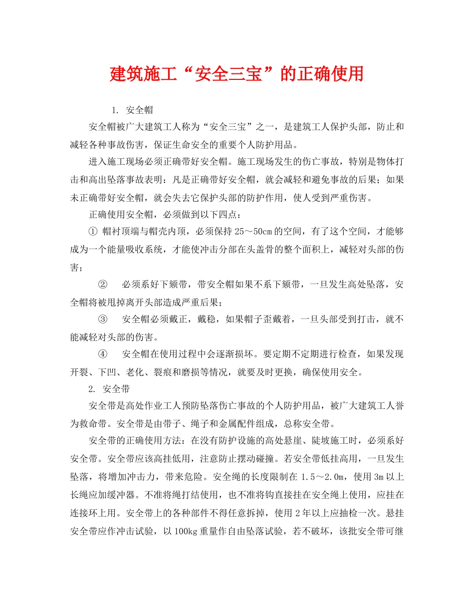 《安全管理职业卫生》之建筑施工“安全三宝”的正确使用 _第1页
