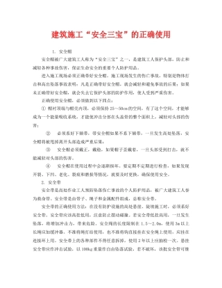 《安全管理职业卫生》之建筑施工“安全三宝”的正确使用 