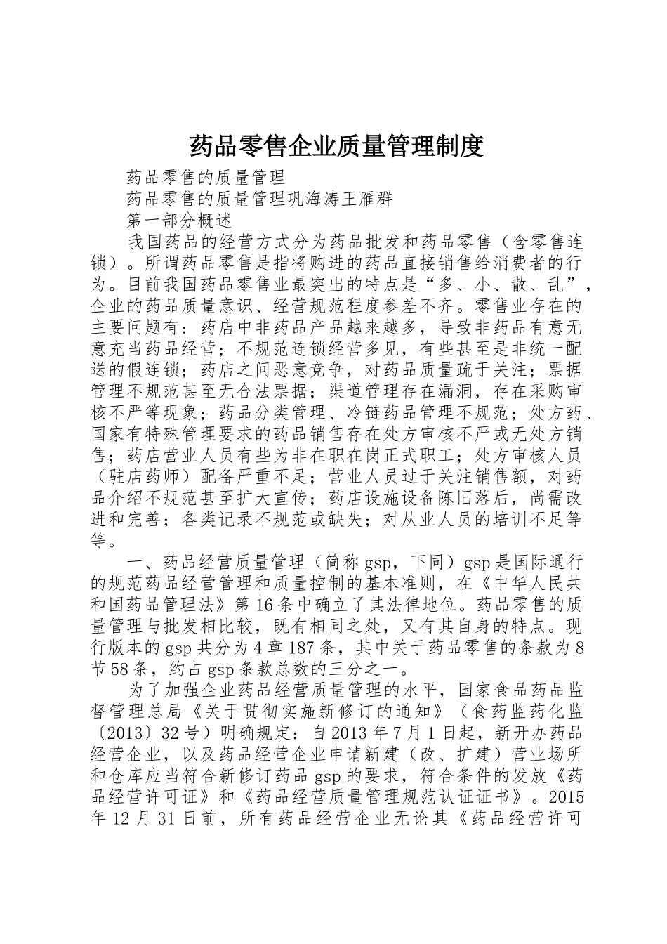 药品零售企业质量管理规章制度 _第1页