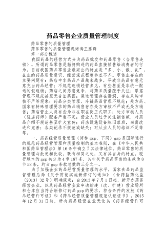 药品零售企业质量管理规章制度 