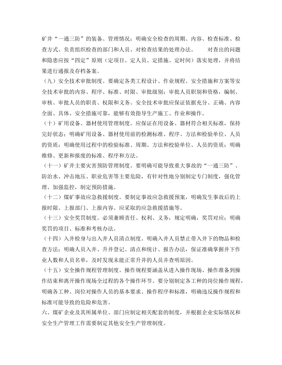 《安全管理制度》之煤矿企业安全生产管理制度规定 _第3页