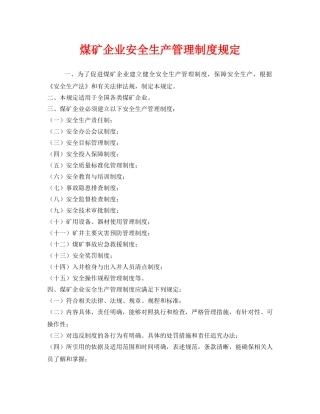 《安全管理制度》之煤矿企业安全生产管理制度规定 