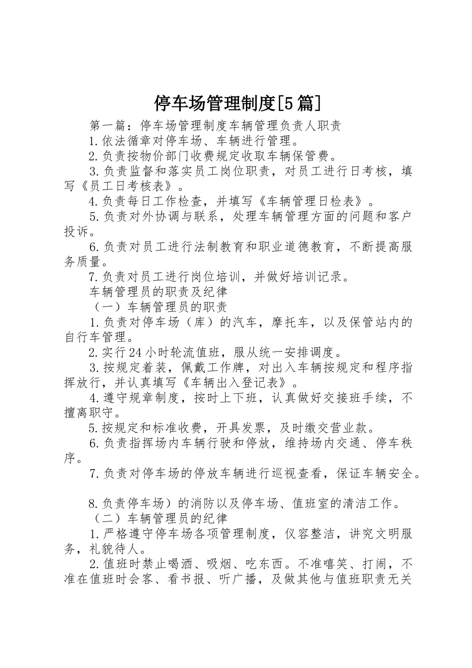 停车场管理规章制度[5篇]_第1页