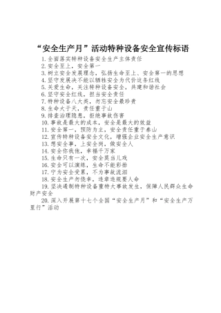 “安全生产月”活动特种设备安全宣传标语集锦