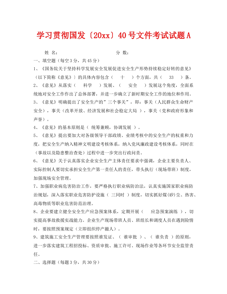 《安全教育》之学习贯彻国发〔2011〕40号文件考试试题A _第1页