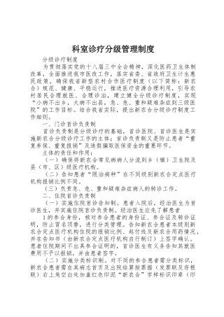 科室诊疗分级管理规章制度 
