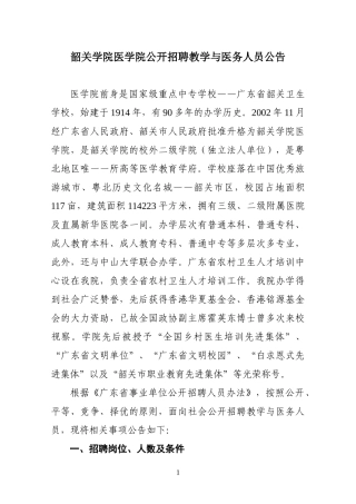 韶关学院医学院公开招聘专业技术人员公告-韶关市卫生局
