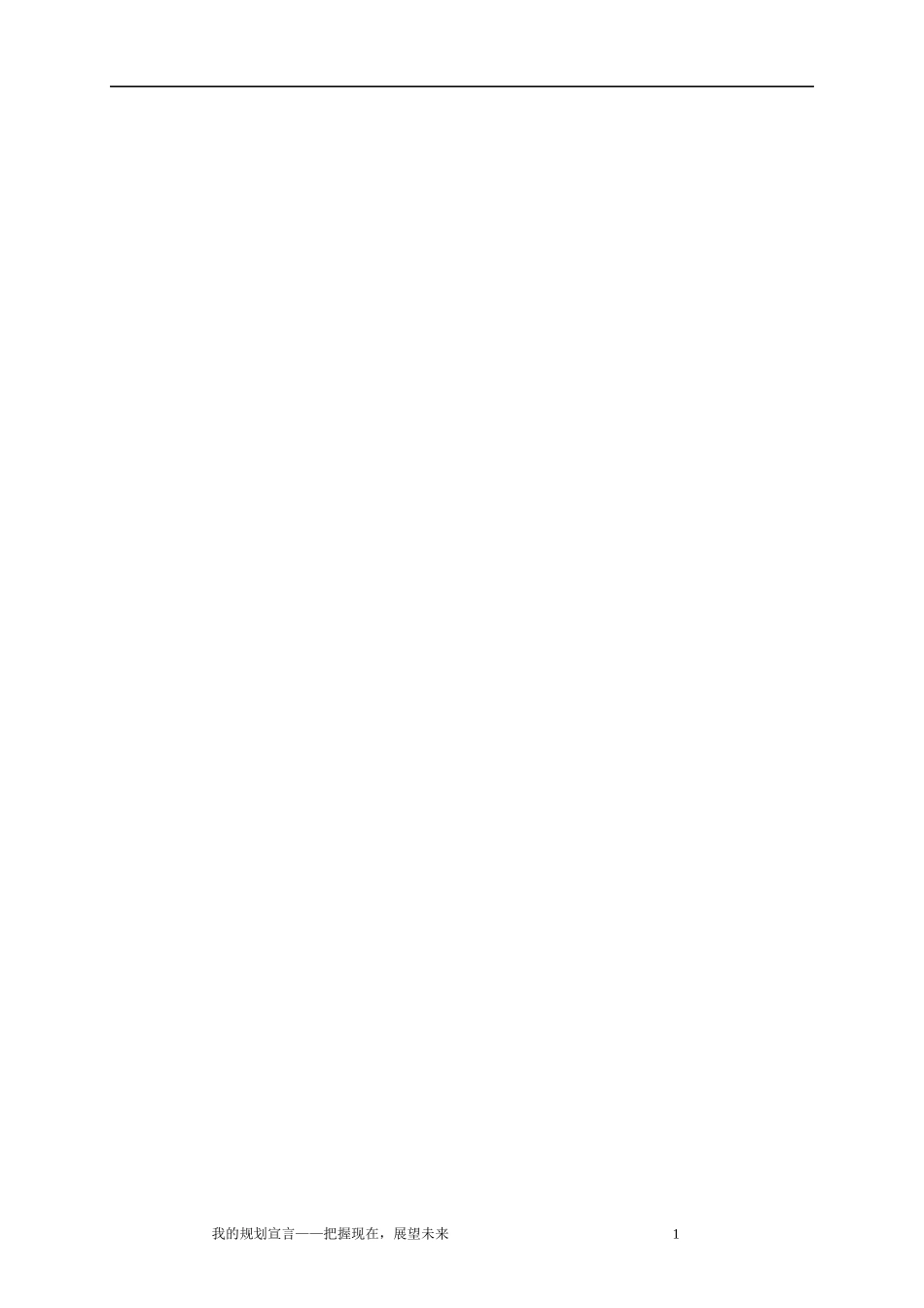 职业生涯规划书结束语_第1页