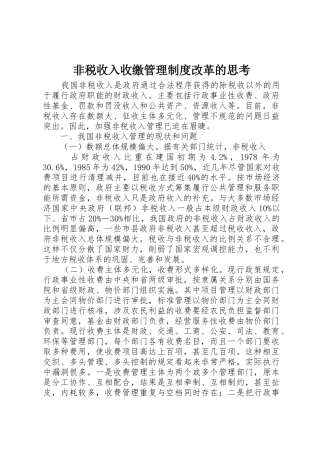 非税收入收缴管理规章制度改革的思考 