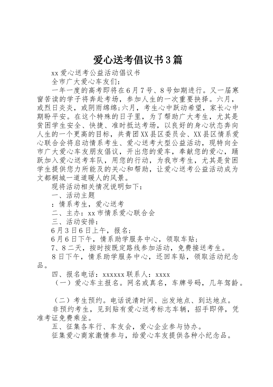爱心送考倡议书范文3篇_第1页