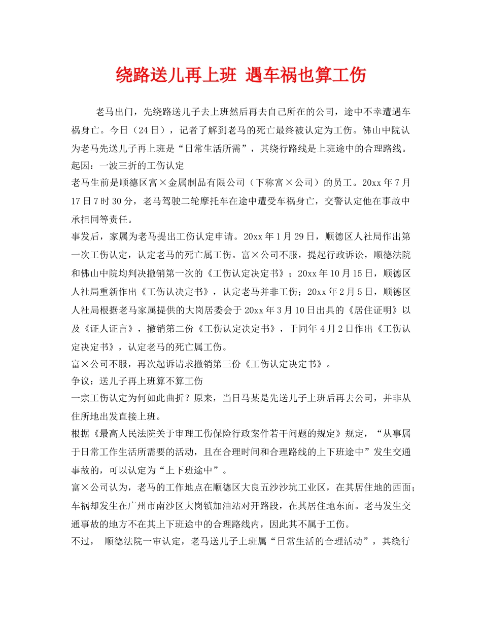 《工伤保险》之绕路送儿再上班 遇车祸也算工伤 _第1页