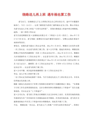 《工伤保险》之绕路送儿再上班 遇车祸也算工伤 