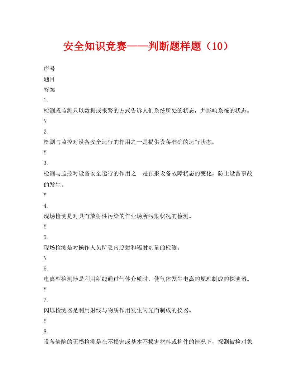 《安全教育》之安全知识竞赛——判断题样题（10） _第1页