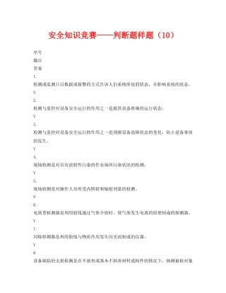 《安全教育》之安全知识竞赛——判断题样题（10） 