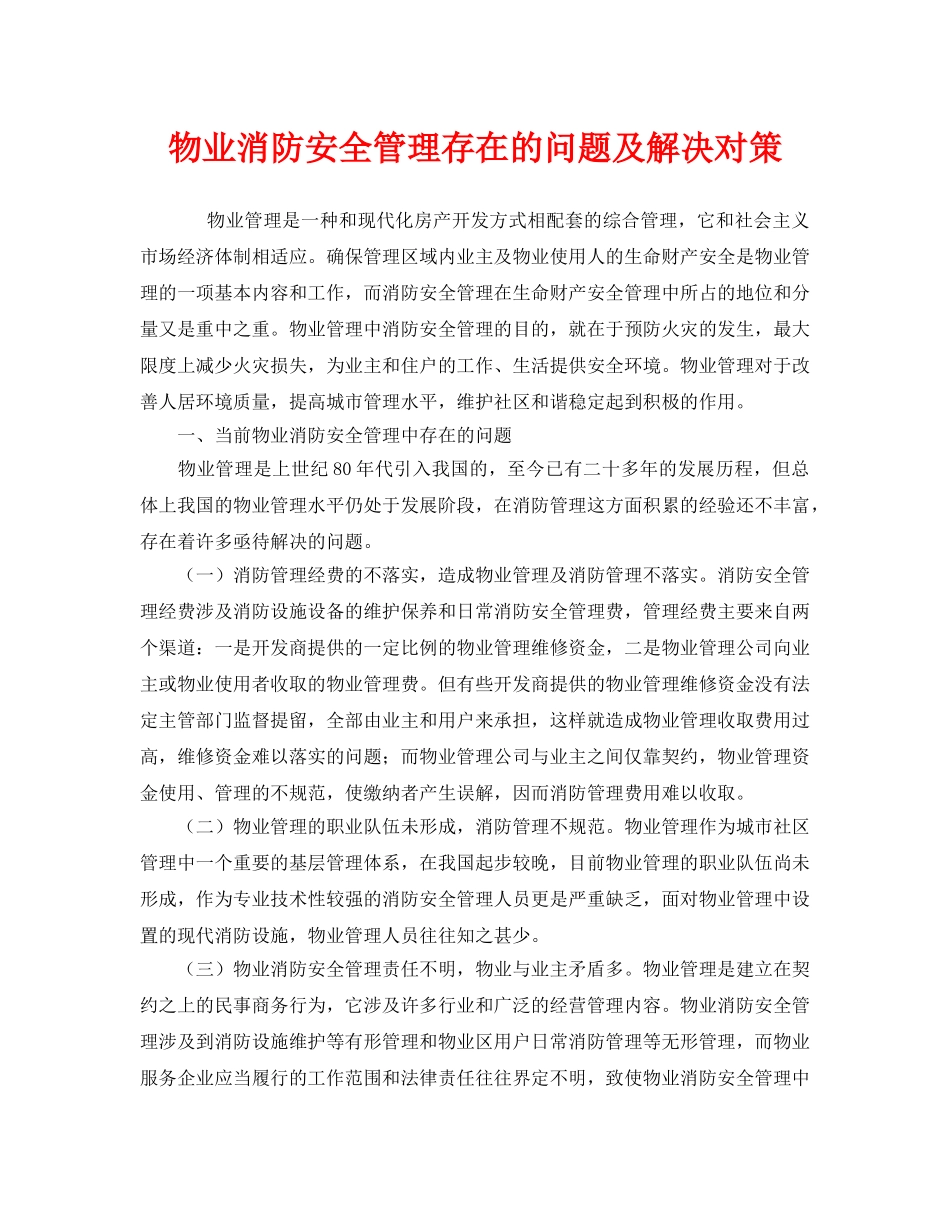 《安全技术》之物业消防安全管理存在的问题及解决对策 _第1页