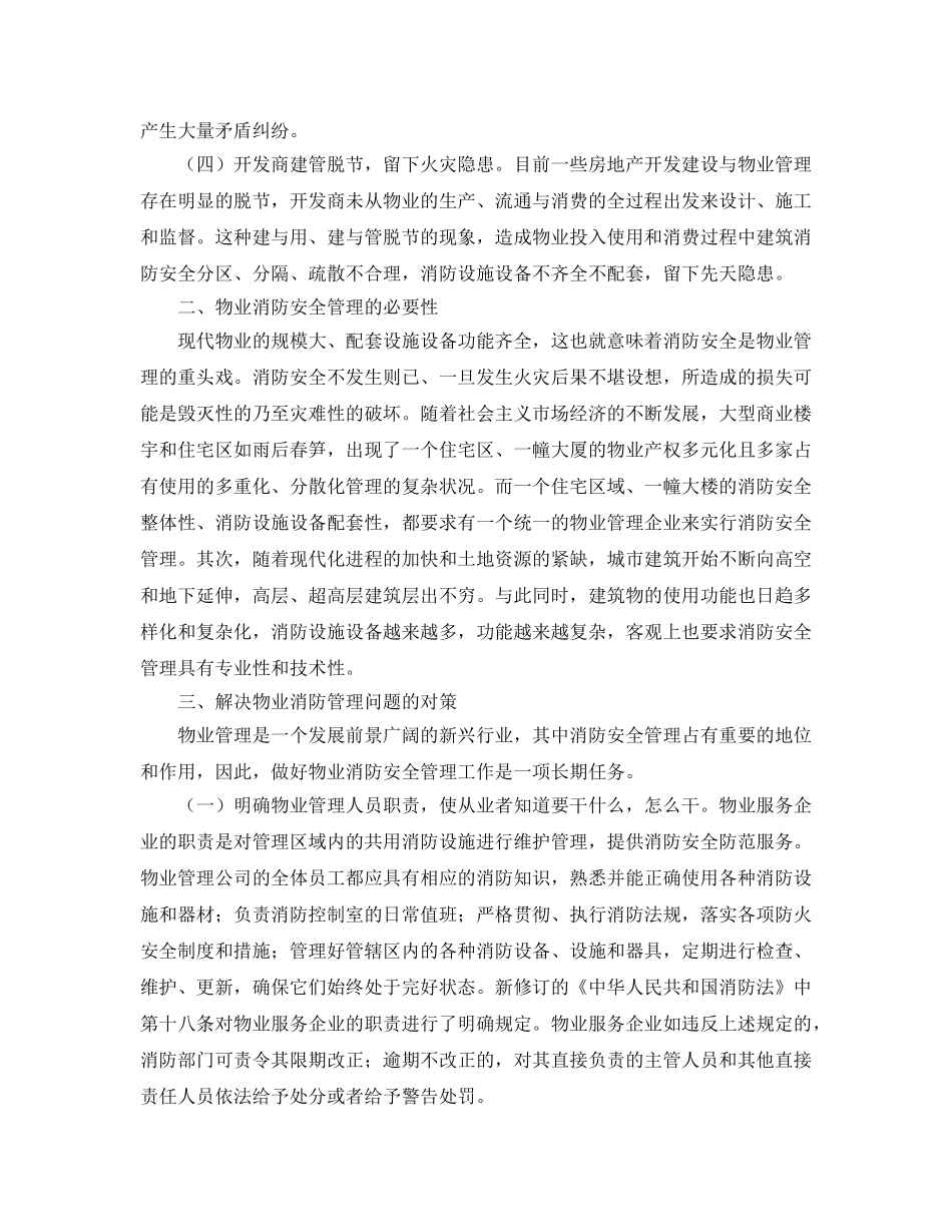 《安全技术》之物业消防安全管理存在的问题及解决对策 _第2页