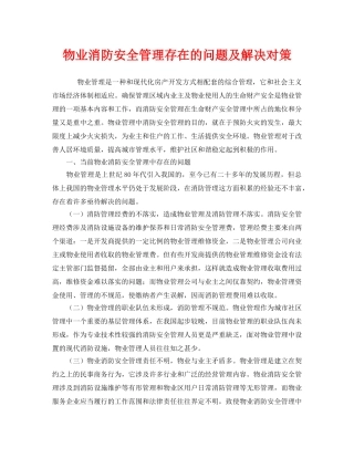 《安全技术》之物业消防安全管理存在的问题及解决对策 