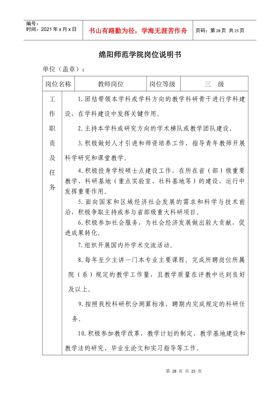 绵阳师范学院岗位说明书_第1页