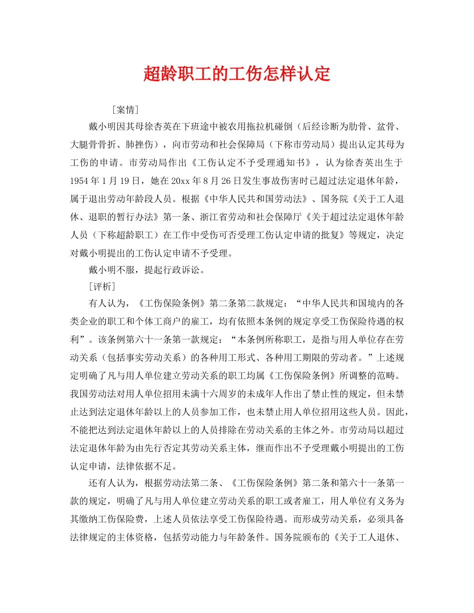 《工伤保险》之超龄职工的工伤怎样认定 _第1页