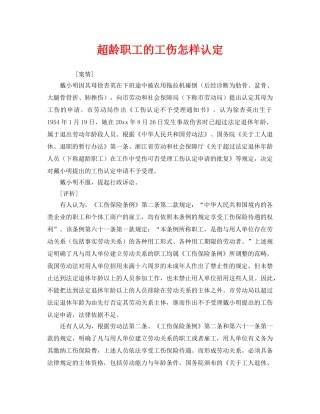 《工伤保险》之超龄职工的工伤怎样认定 