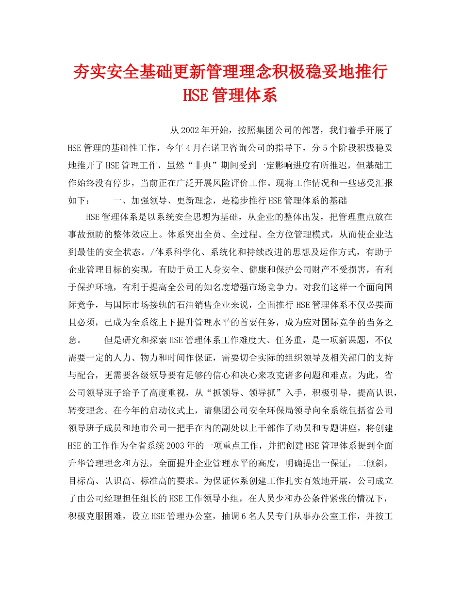 《管理体系》之夯实安全基础更新管理理念积极稳妥地推行HSE管理体系 _第1页