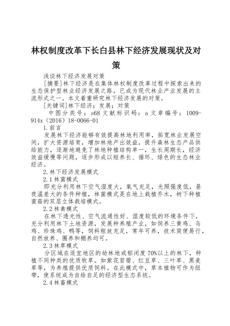 林权规章制度细则改革下长白县林下经济发展现状及对策_第1页