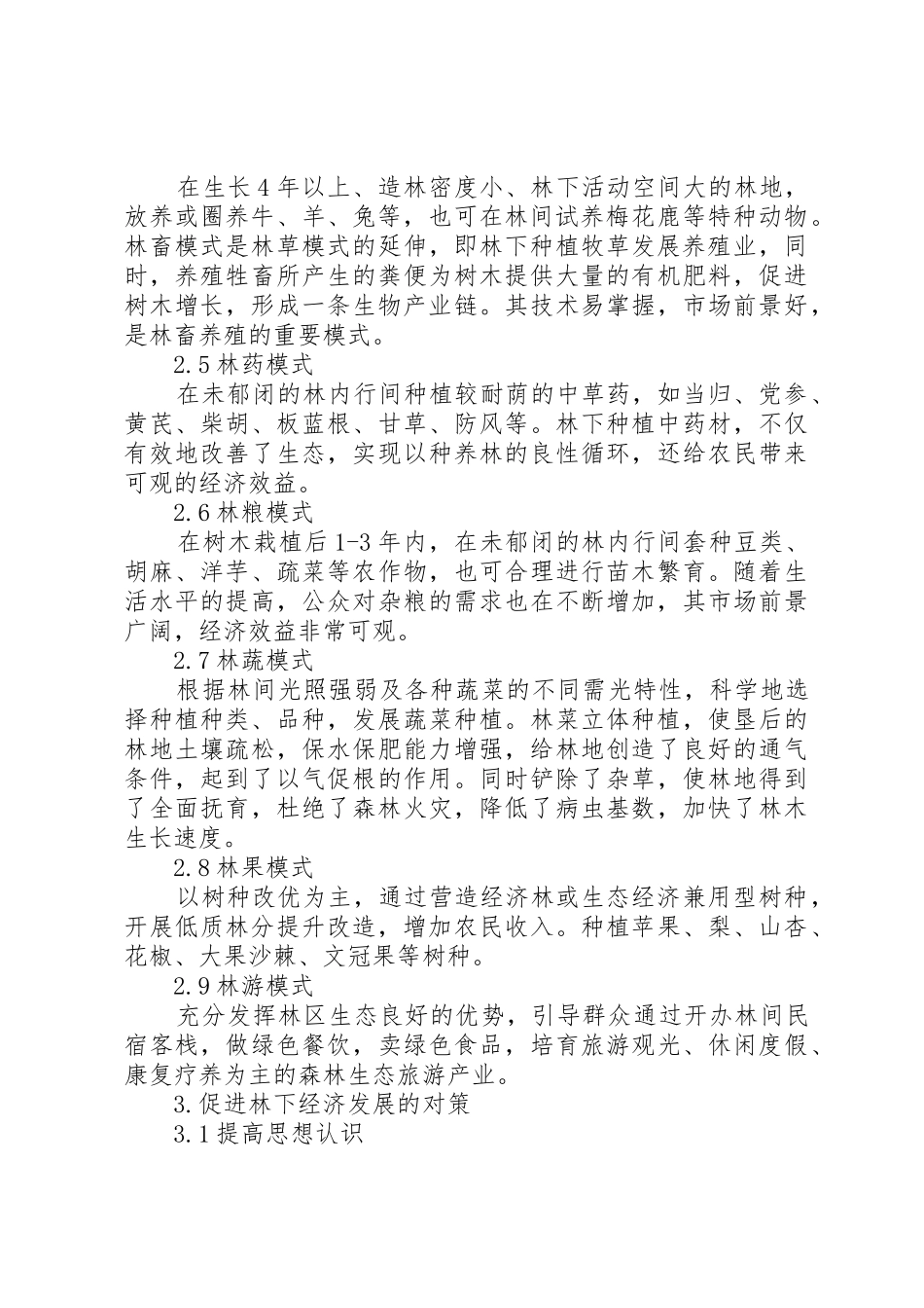 林权规章制度细则改革下长白县林下经济发展现状及对策_第2页