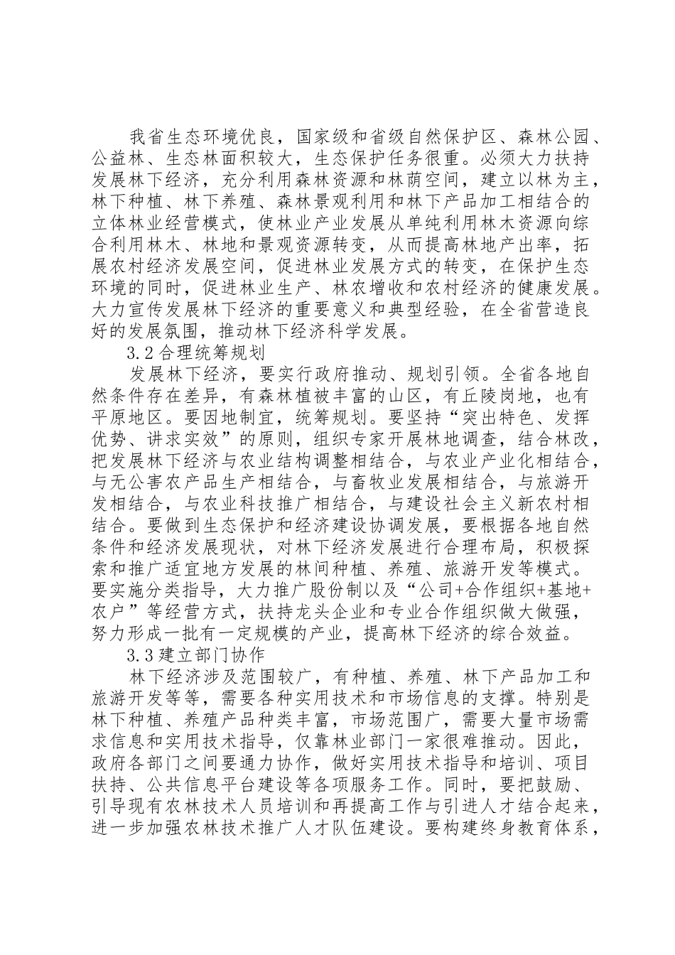 林权规章制度细则改革下长白县林下经济发展现状及对策_第3页