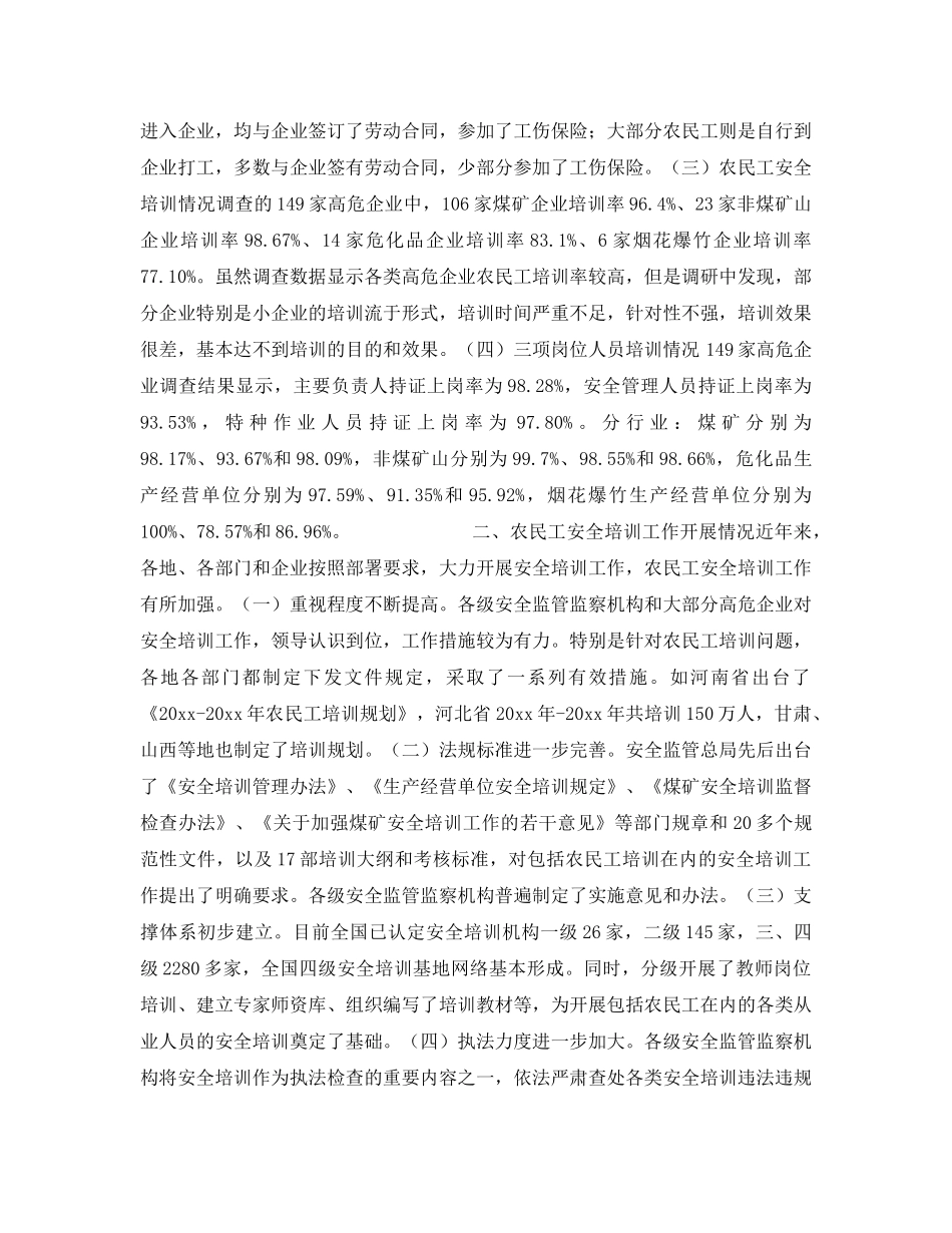 《安全教育》之煤矿等高危行业农民工安全培训督查调研报告 _第2页