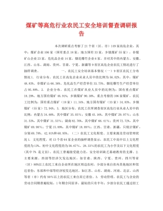 《安全教育》之煤矿等高危行业农民工安全培训督查调研报告 