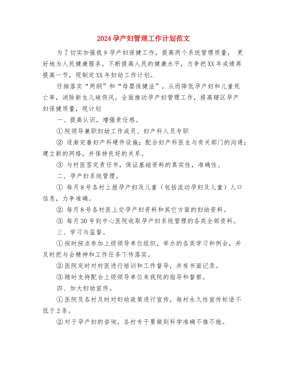 2024婴幼儿帮扶计划范文与2024孕产妇管理工作计划范文汇编_第3页