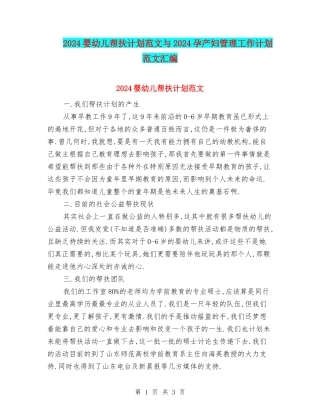 2024婴幼儿帮扶计划范文与2024孕产妇管理工作计划范文汇编