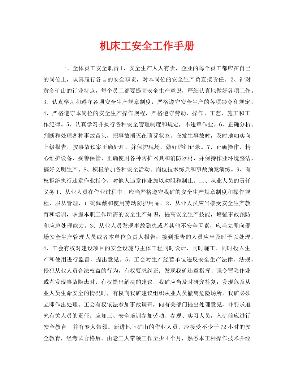 《安全管理资料》之机床工安全工作手册 _第1页
