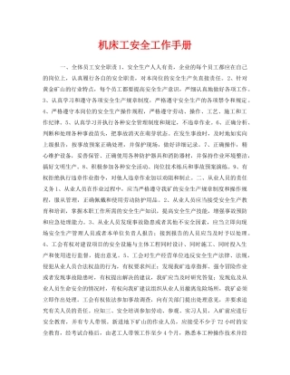 《安全管理资料》之机床工安全工作手册 