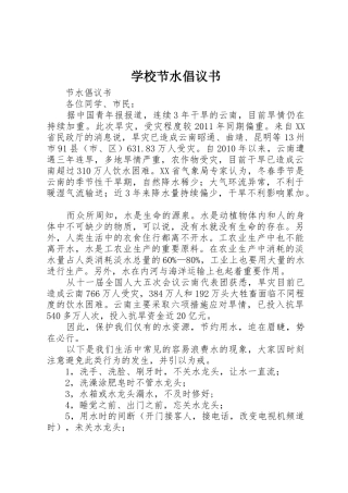 学校节水倡议书范文
