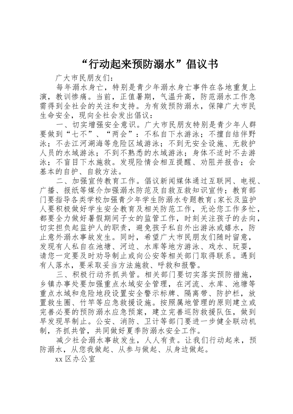 “行动起来预防溺水”倡议书范文_第1页