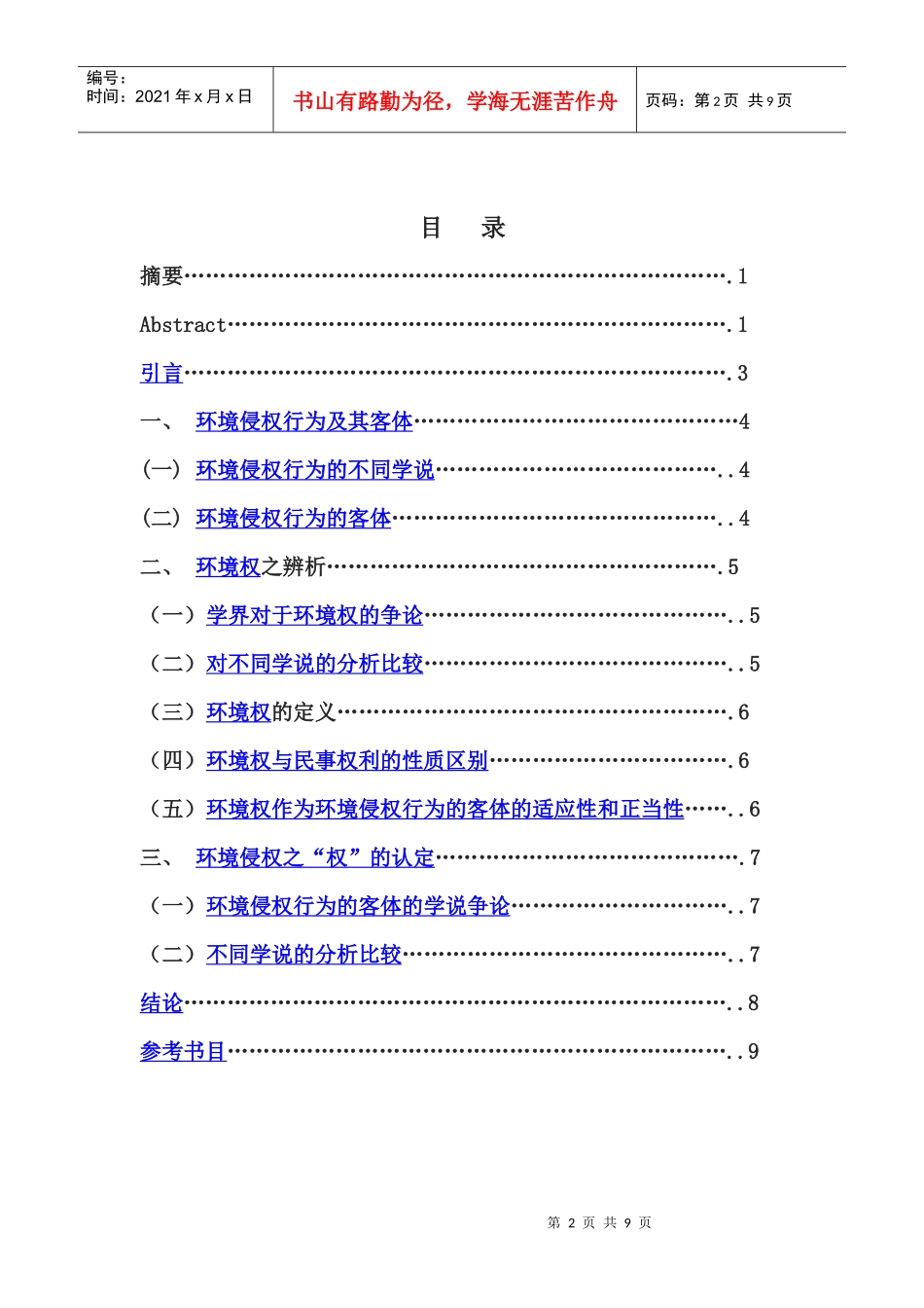 论环境权应该作为环境侵权行为的客体_第2页