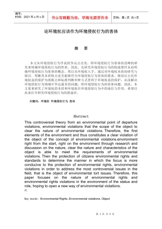 论环境权应该作为环境侵权行为的客体