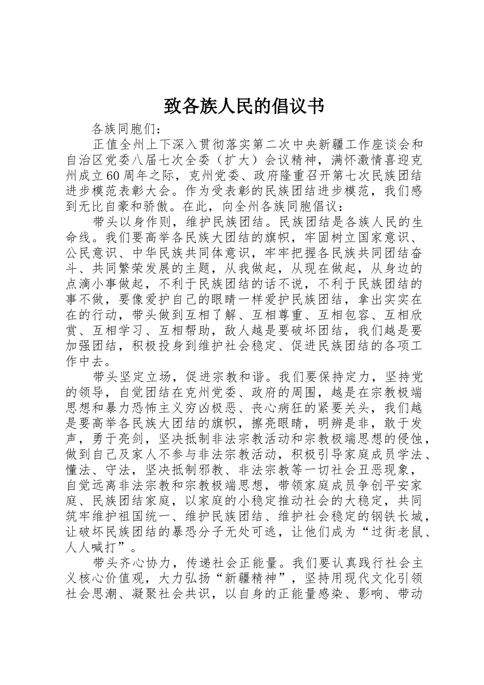 致各族人民的倡议书范文_第1页