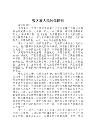 致各族人民的倡议书范文