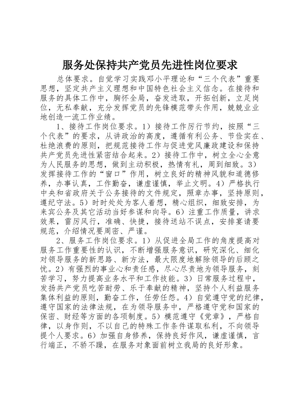 服务处保持共产党员先进性岗位要求_第1页
