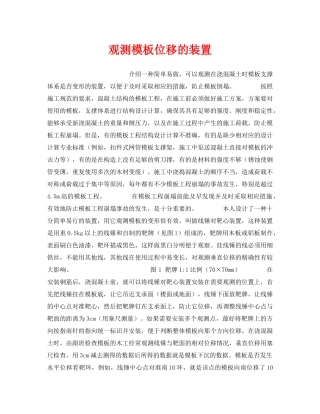《安全技术》之观测模板位移的装置 