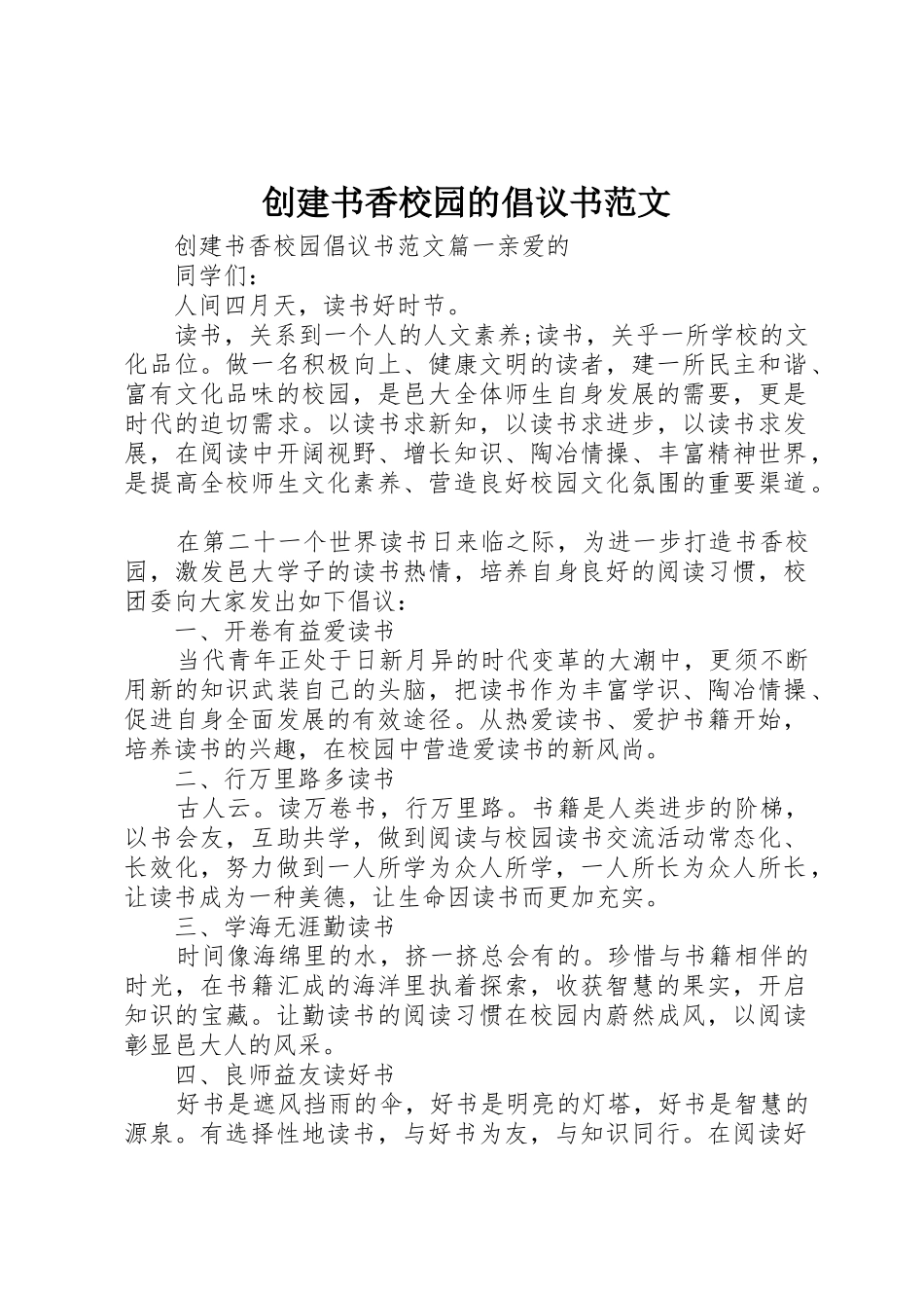 创建书香校园的倡议书_第1页