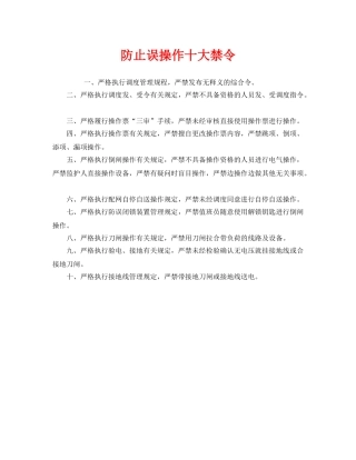 《安全管理制度》之防止误操作十大禁令 