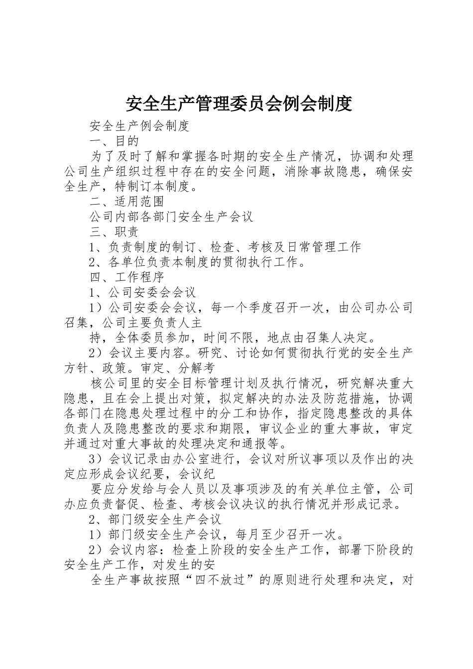 安全生产管理委员会例会规章制度细则_第1页