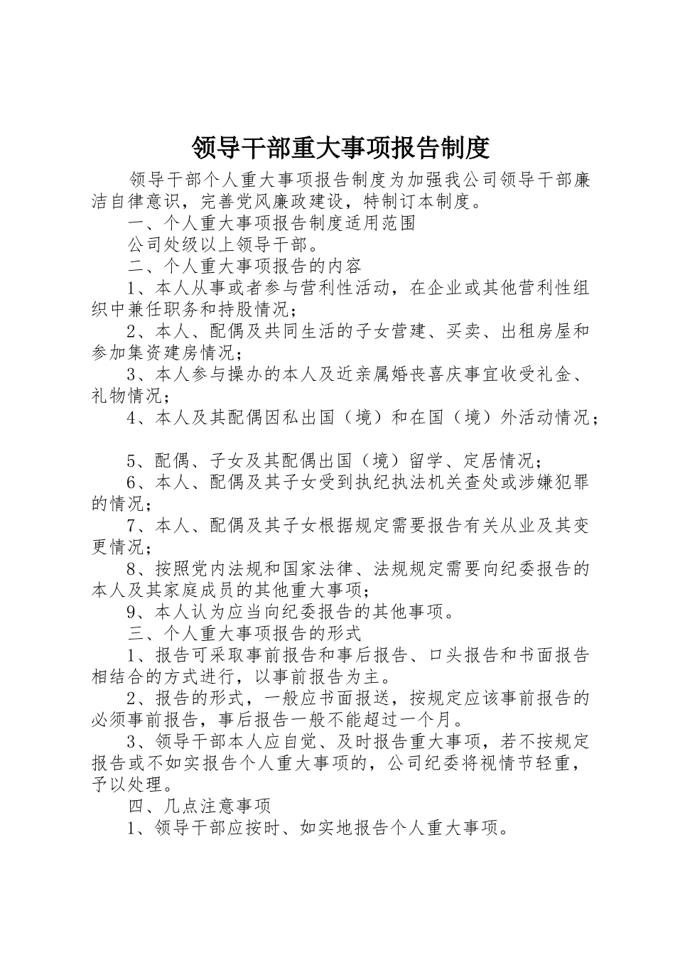 领导干部重大事项报告管理规章制度_第1页
