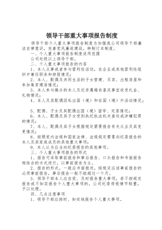 领导干部重大事项报告管理规章制度