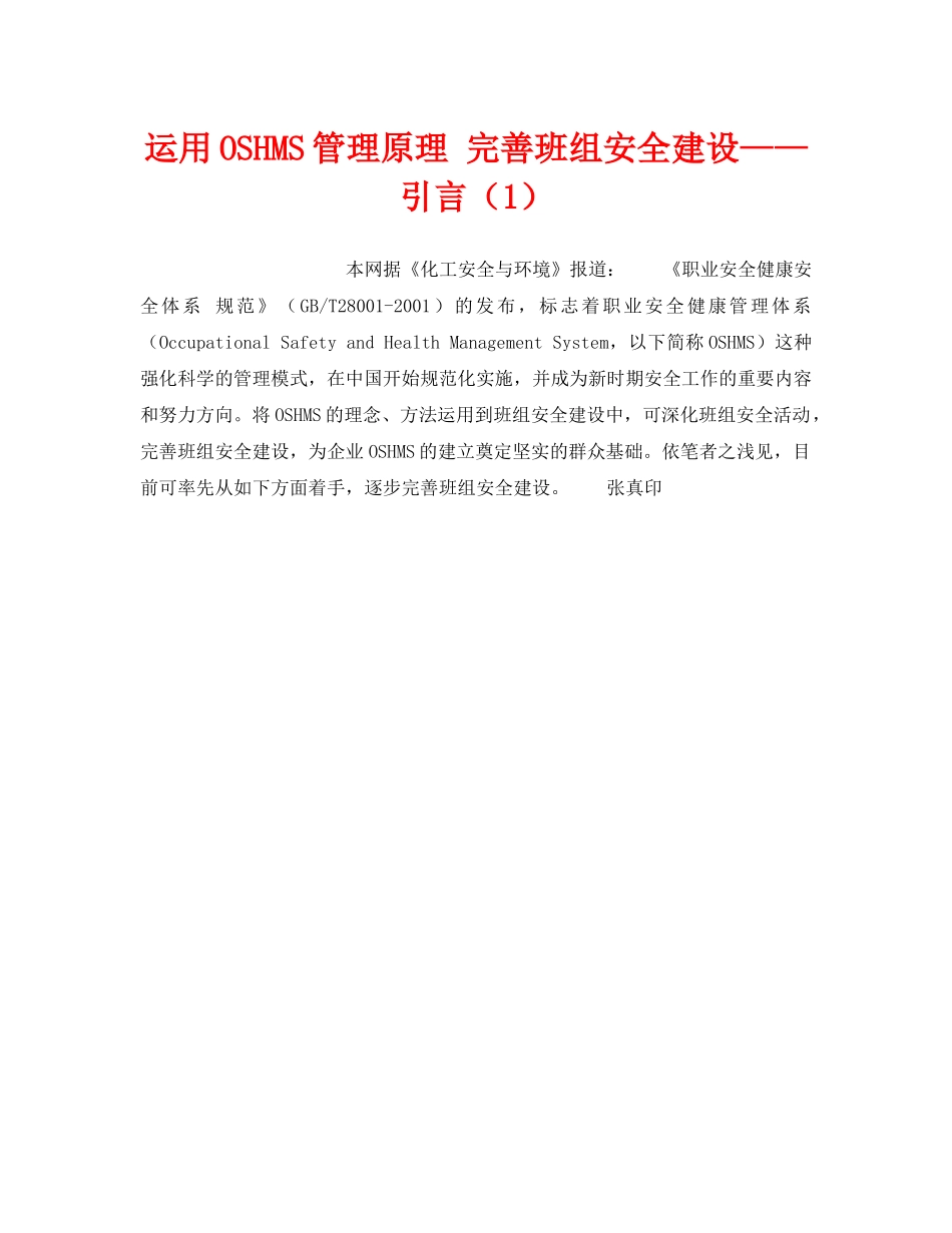 《管理体系》之运用OSHMS管理原理 完善班组安全建设——引言（1） _第1页